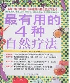 最有用的4種自然療法