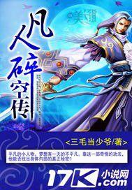 凡人碎空傳 凡人碎空傳