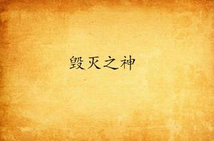 毀滅之神[火劍葵寫的網路小說]