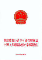 危險廢物經營許可證管理辦法