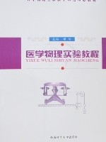 醫學物理實驗教程