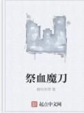 祭血魔刀 祭血魔刀