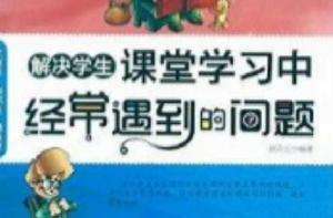 解決學生課堂學習中經常遇到的問題 解決學生課堂學習中經常遇到的問題