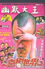 幽默大王合訂本 幽默大王合訂本