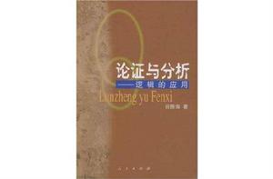 論證與分析 論證與分析