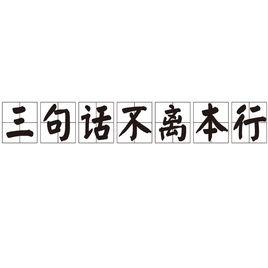 三句話不離本行 三句話不離本行