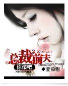 總裁前夫你滾吧 總裁前夫你滾吧