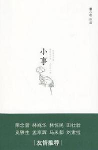 小事[瞿小松創作圖書]