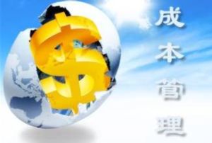 成本管理