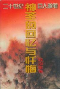 二十世紀巨人隨筆-神聖的回憶與懺悔-政治家卷