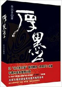 厚黑學全本[群言出版社出版圖書]