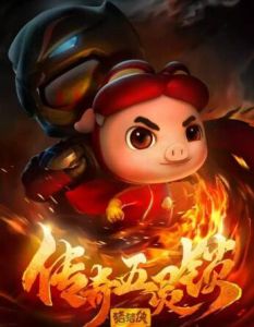 豬豬俠之傳奇五靈鎖 豬豬俠之傳奇五靈鎖
