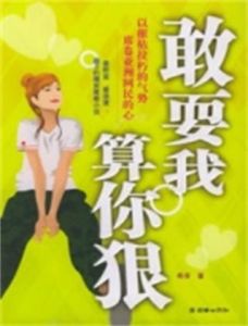 敢耍我算你狠 敢耍我算你狠