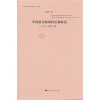 中國縣鄉政府間關係研究