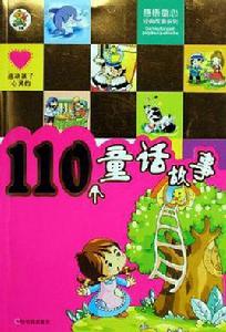 感動孩子心靈的110個童話故事 感動孩子心靈的110個童話故事