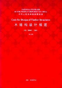 木結構設計規範
