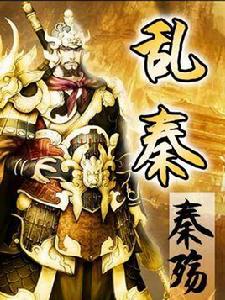 亂秦 亂秦
