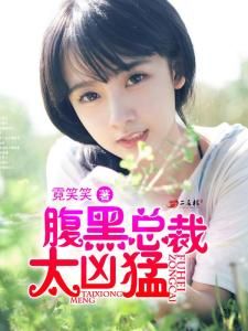 腹黑總裁太兇猛 腹黑總裁太兇猛