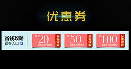 淘寶優惠券 淘寶優惠券