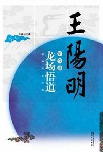 王陽明·龍場悟道 王陽明·龍場悟道