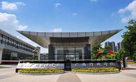 中共廣西區委黨校