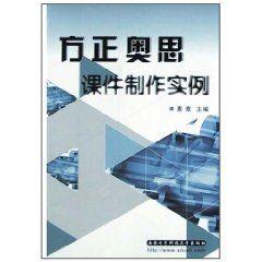 方正奧思課件製作實例 方正奧思課件製作實例