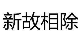 新故相除 新故相除