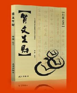 賢文生財 賢文生財