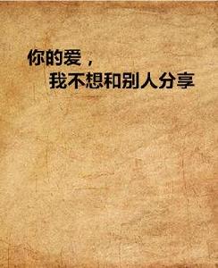你的愛,我不想和別人分享 你的愛,我不想和別人分享