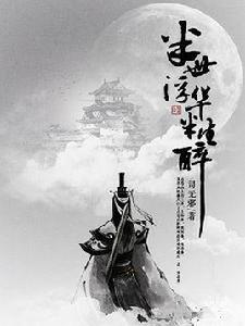 半世浮華半生醉 半世浮華半生醉