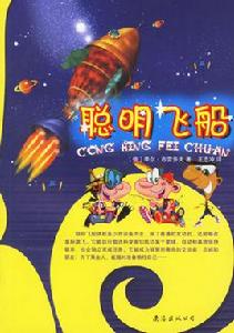 聰明飛船 聰明飛船
