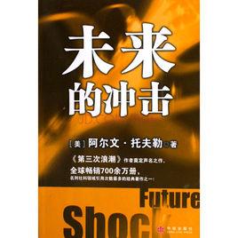 未來的衝擊 未來的衝擊