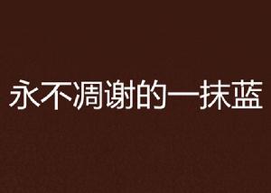 永不凋謝的一抹藍 永不凋謝的一抹藍