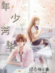 年少芳華 年少芳華