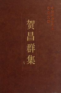 賀昌群集 賀昌群集