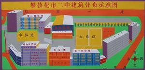 攀枝花市二中 攀枝花市二中