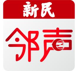 新民鄰聲 新民鄰聲