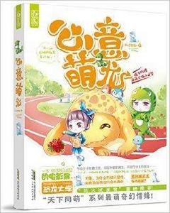 心意萌龍 心意萌龍