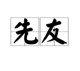先友 先友