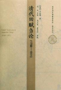 清代田賦芻論