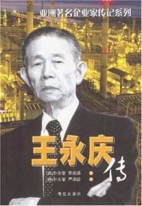 王永慶傳 王永慶傳