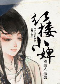 紅樓小婢 紅樓小婢