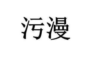 污漫 污漫