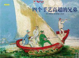四個手藝高超的兄弟 四個手藝高超的兄弟