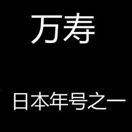 萬壽[日本後一條天皇年號]