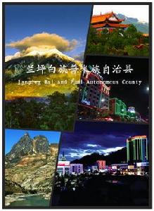 蘭坪白族普米族自治縣 蘭坪白族普米族自治縣