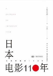 日本電影110年 日本電影110年