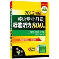 2012淘金英語專業八級標準聽力800題 2012淘金英語專業八級標準聽力800題