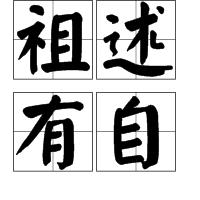 祖述有自