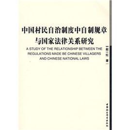 中國村民自治制度中自製規章與國家法律關係研究 中國村民自治制度中自製規章與國家法律關係研究